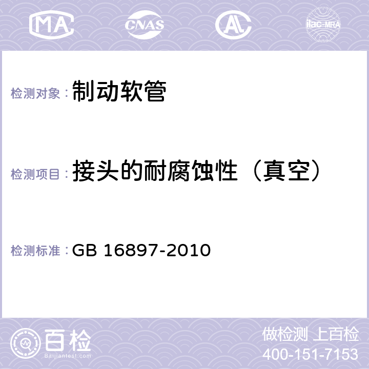 接头的耐腐蚀性（真空） 制动软管的结构、性能要求及试验方法 GB 16897-2010 5.3.11