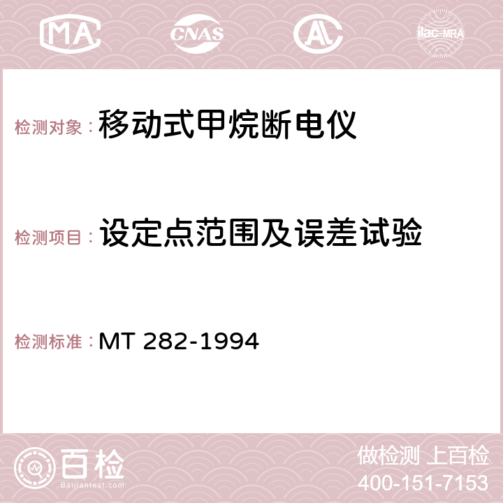 设定点范围及误差试验 煤矿用移动式甲烷断电仪通用技术要求 MT 282-1994