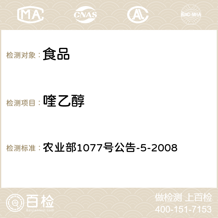 喹乙醇 《水产品中喹乙醇代谢物残留量的测定 高效液相色谱法》 农业部1077号公告-5-2008