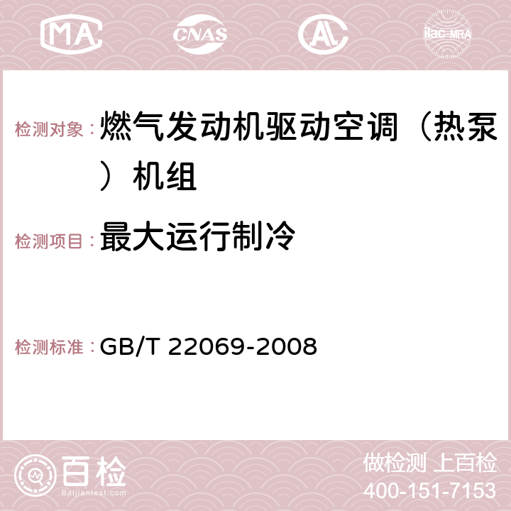 最大运行制冷 燃气发动机驱动空调（热泵）机组 GB/T 22069-2008 6.3.3.2