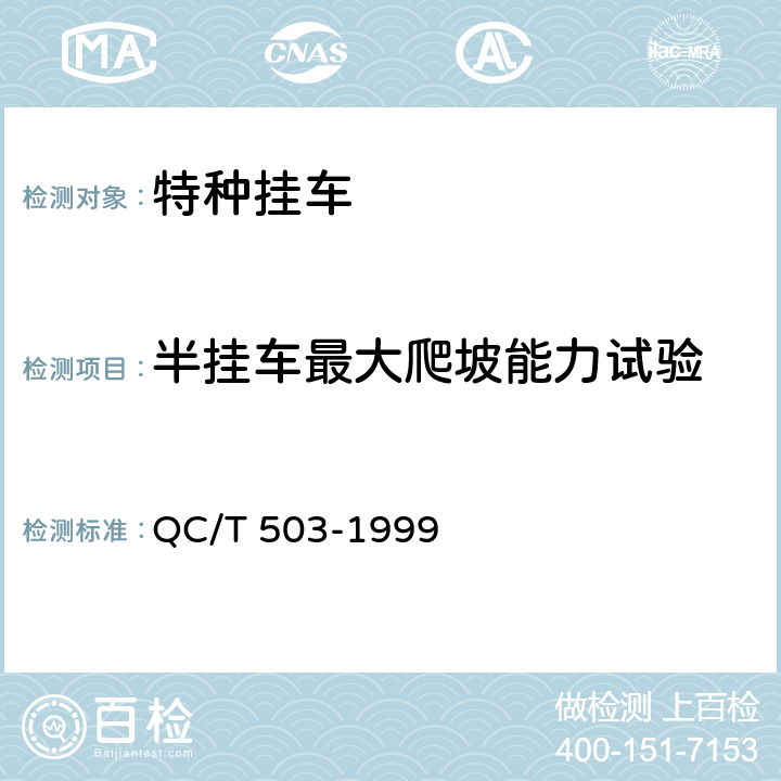 半挂车最大爬坡能力试验 特种挂车通用技术条件 QC/T 503-1999 3.10