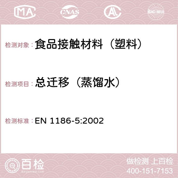 总迁移（蒸馏水） 接触食品的材料和制品 塑料 第5部分：全迁移到水状试验食品中的电解槽试验方法 EN 1186-5:2002