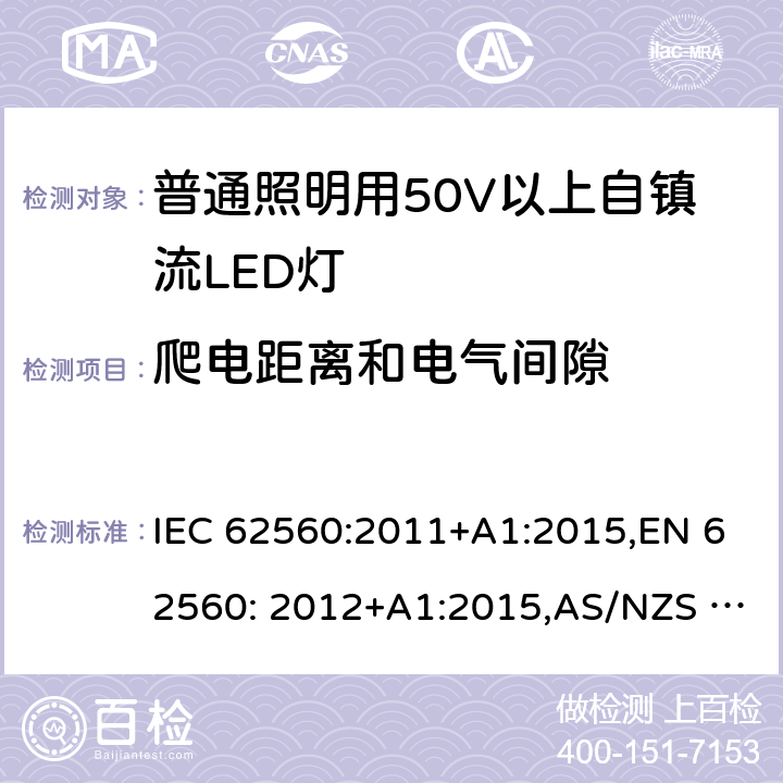 爬电距离和电气间隙 普通照明用50V以上自镇流LED灯安全要求 IEC 62560:2011+A1:2015,EN 62560: 2012+A1:2015,AS/NZS 62560:2017 14