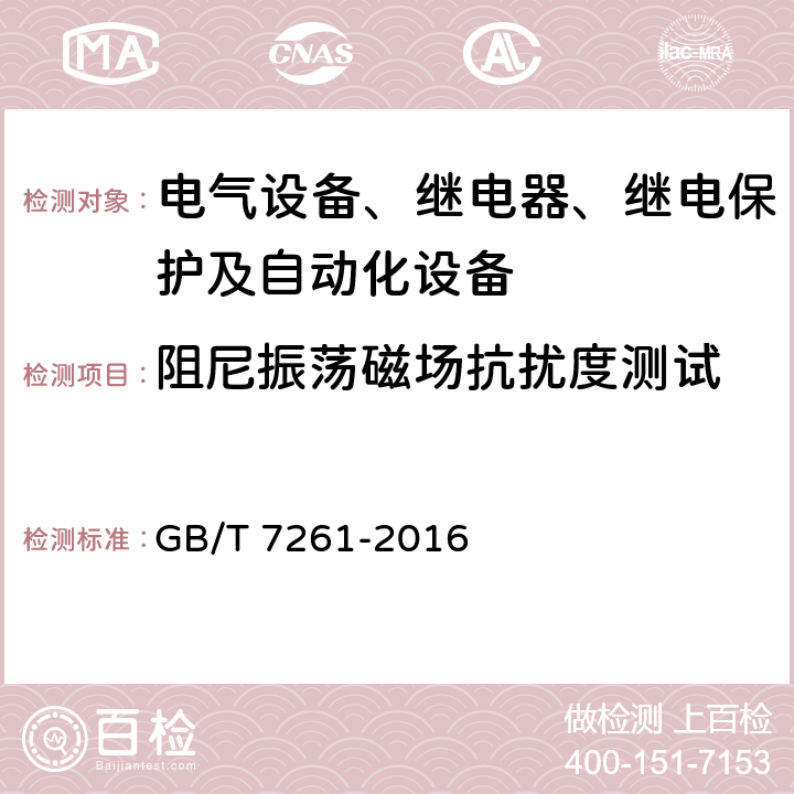 阻尼振荡磁场抗扰度测试 继电保护和安全自动装置基本试验方法 GB/T 7261-2016