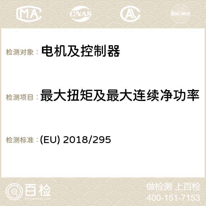 最大扭矩及最大连续净功率 对(EU) No 44/2014法规在车辆结构和一般要求方面，以及对(EU) No 134/2014在两轮、三轮和四轮车的环境和动力系统性能要求方面的修订 (EU) 2018/295