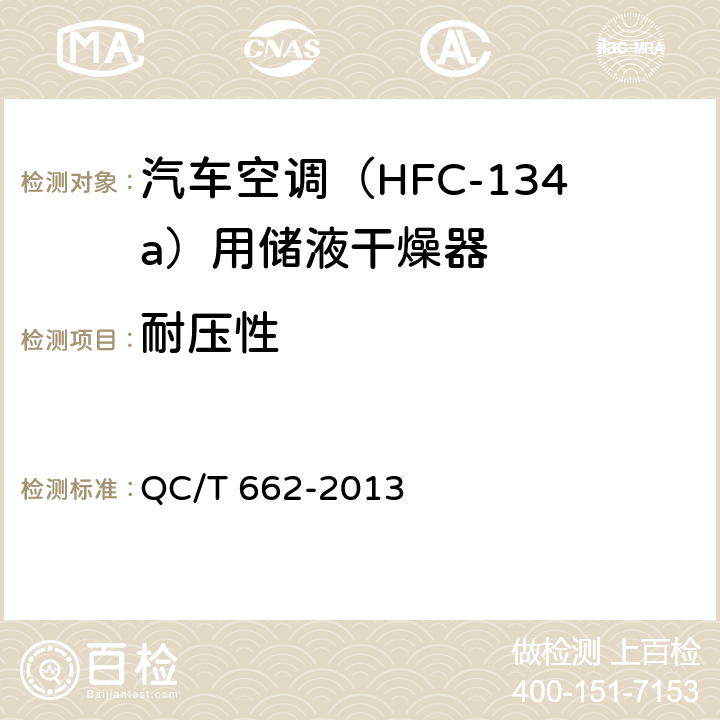 耐压性 汽车空调（HFC-134a）用储液干燥器 QC/T 662-2013 5.4