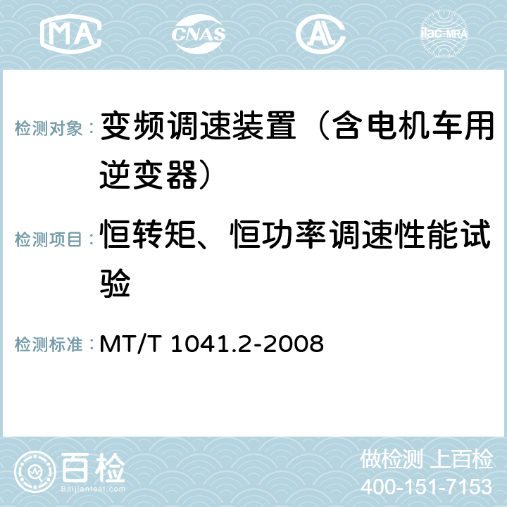 恒转矩、恒功率调速性能试验 采煤机电气调速装置技术条件 第2部分：变频调速装置 MT/T 1041.2-2008