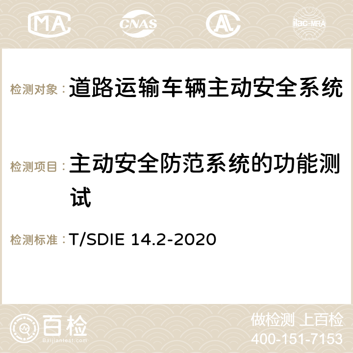 主动安全防范系统的功能测试 道路运输车辆主动安全智能防控系统 第2部分：终端技术规范 T/SDIE 14.2-2020 5.5