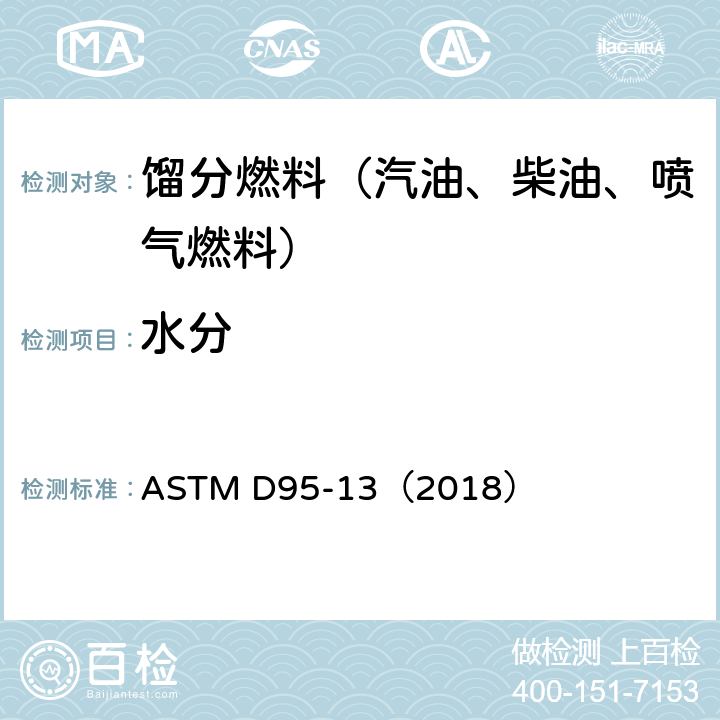 水分 用蒸餾法測定石油產品和瀝青材料中水分的標準試驗方法 ASTM D95-13（2018）