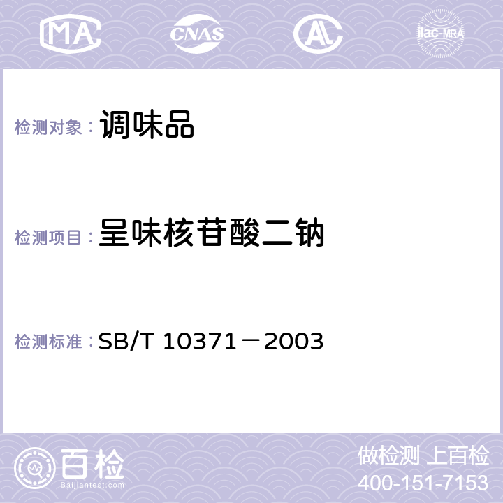 呈味核苷酸二钠 鸡精调味料 SB/T 10371－2003