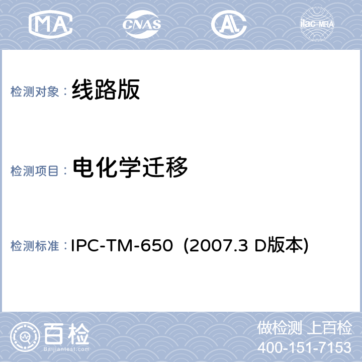 电化学迁移 阻焊膜电化学迁移 IPC-TM-650 (2007.3 D版本) 2.6.14