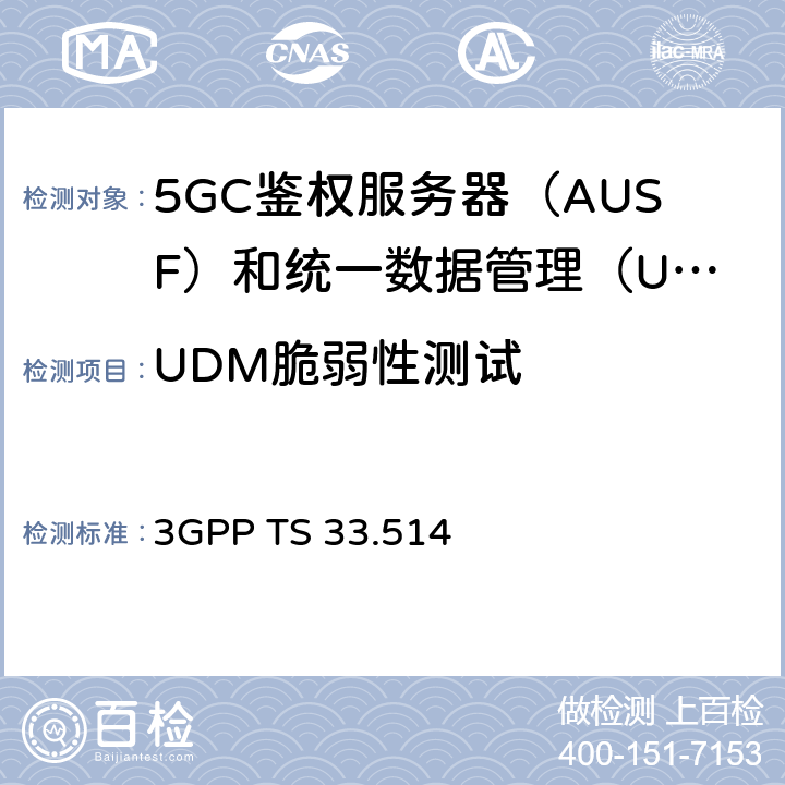 UDM脆弱性测试 5G安全保障规范（SCAS）UDM 3GPP TS 33.514 4.4