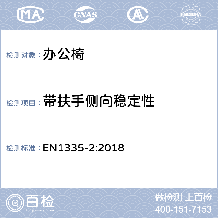 带扶手侧向稳定性 办公家具-办公椅-第二部分: 安全要求 EN1335-2:2018 条款 4.4