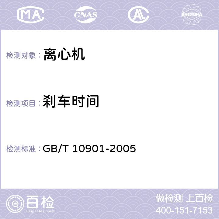 刹车时间 离心机性能测试方法 GB/T 10901-2005