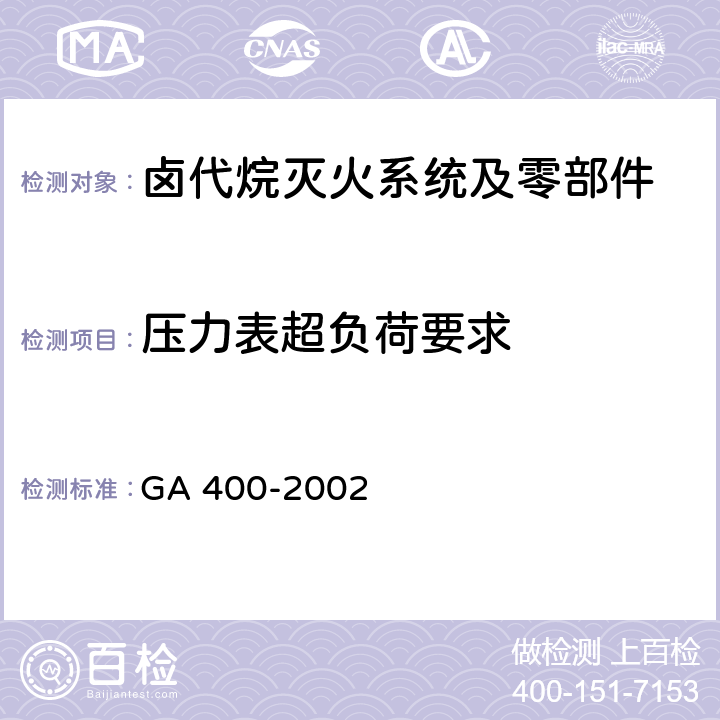 压力表超负荷要求 《气体灭火系统及零部件性能要求和试验方法》 GA 400-2002 6.9