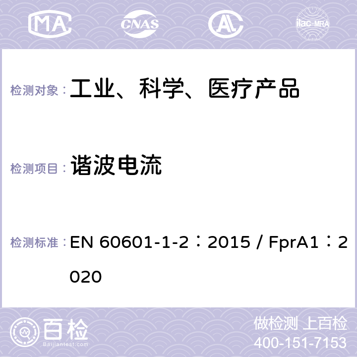 谐波电流 医疗电器设备1.2部分：安全及基本性能通用要求并行标准：电磁兼容性-要求和测试 EN 60601-1-2：2015 / FprA1：2020 7