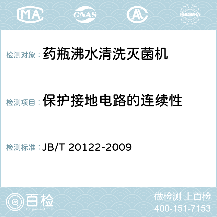保护接地电路的连续性 药瓶沸水清洗灭菌机 JB/T 20122-2009 5.4.1