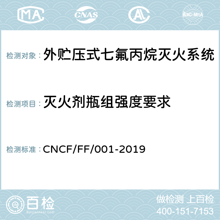 灭火剂瓶组强度要求 《外贮压式七氟丙烷灭火系统》 CNCF/FF/001-2019 6.3