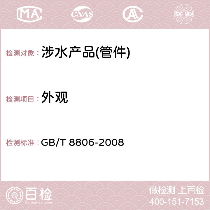 外观 塑料管道系统 塑料部件 尺寸的测定 GB/T 8806-2008