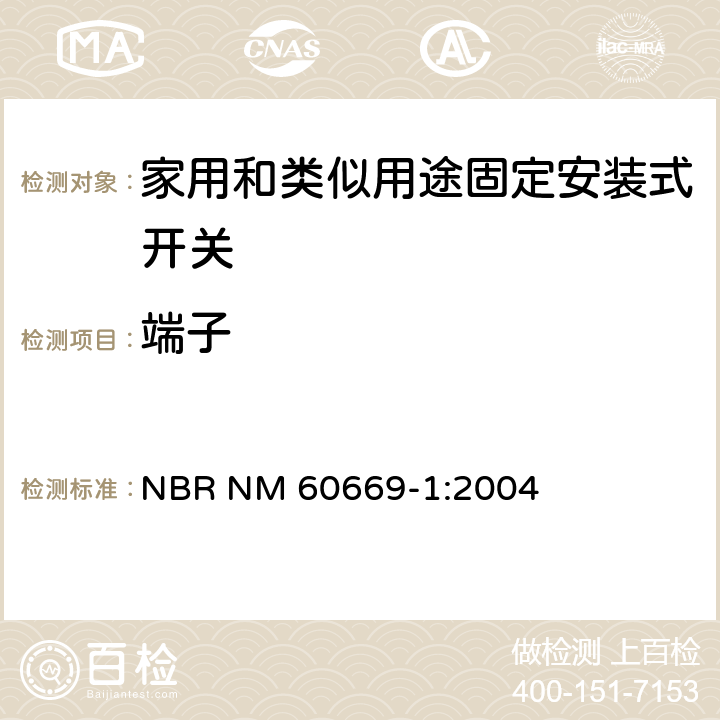 端子 家用和类似用途固定安装式开关 第1部分: 通用要求 NBR NM 60669-1:2004 12