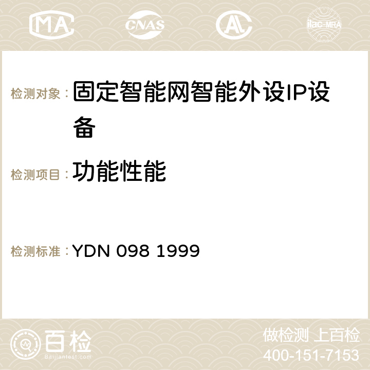 功能性能 中国智能网设备智能外设(IP)技术规范 YDN 098 1999 5-12