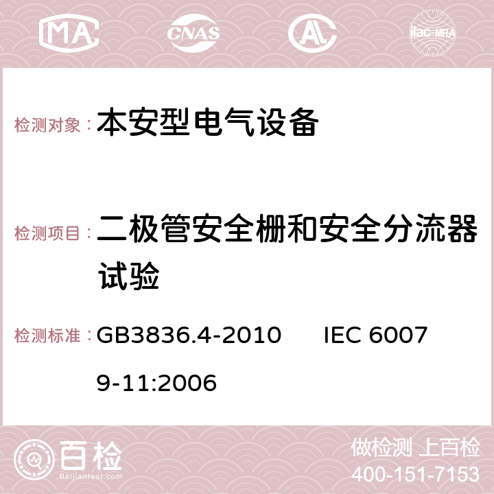 二极管安全栅和安全分流器试验 爆炸性环境 第4部分：由本质安全型“i”保护的设备 GB3836.4-2010 IEC 60079-11:2006 9,10.8,11.1