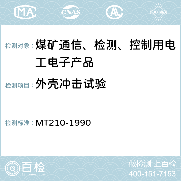 外壳冲击试验 煤矿通信、检测、控制用电工电子产品 基本试验方法 MT210-1990