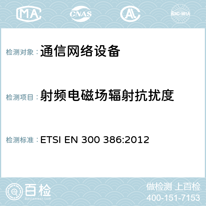 射频电磁场辐射抗扰度 通信网络设备的电磁兼容要求 ETSI EN 300 386:2012 第7.2章