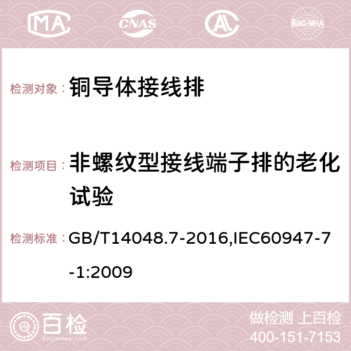 非螺纹型接线端子排的老化试验 低压开关设备和控制设备 第7-1部分：辅助器件：铜导体的接线端子排 GB/T14048.7-2016,IEC60947-7-1:2009 8.4.7