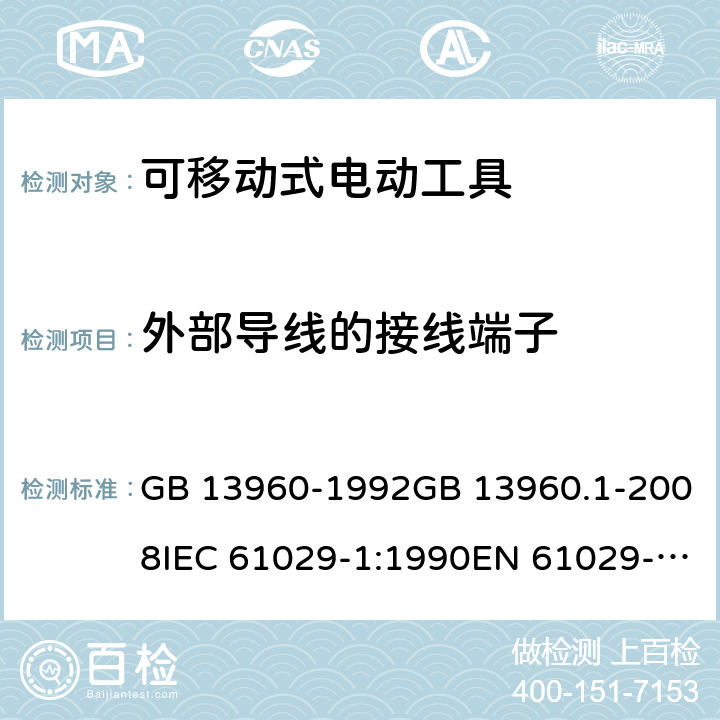 外部导线的接线端子 可移式电动工具的安全 第一部分：通用要求 GB 13960-1992GB 13960.1-2008IEC 61029-1:1990EN 61029-1:2009+A11:2010 cl.24