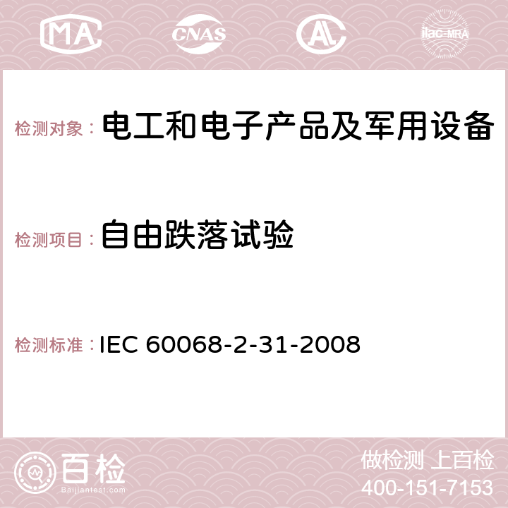 自由跌落试验 环境试验 第2-31部分:试验 试验Ec:粗处理冲击(主要用于设备型试样) IEC 60068-2-31-2008