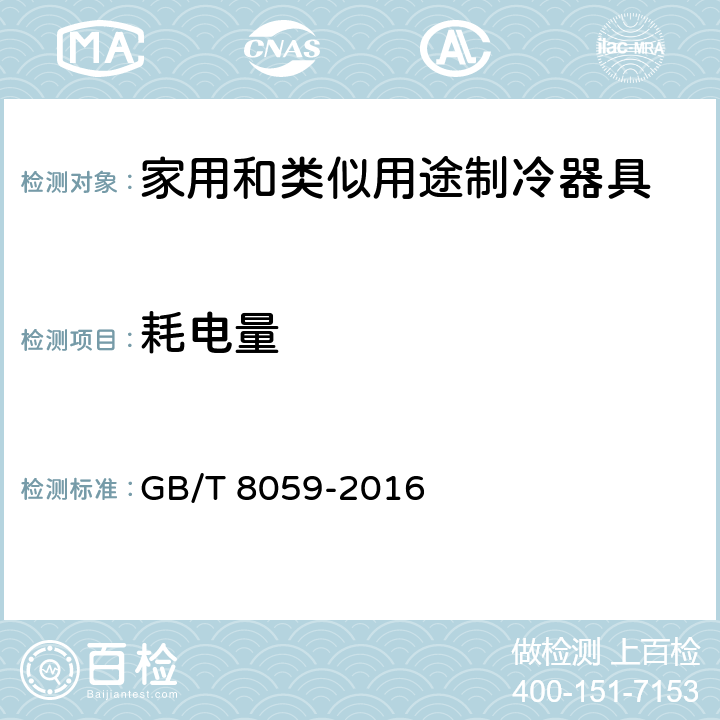 耗电量 家用和类似用途制冷器具 GB/T 8059-2016 附录H,第16章