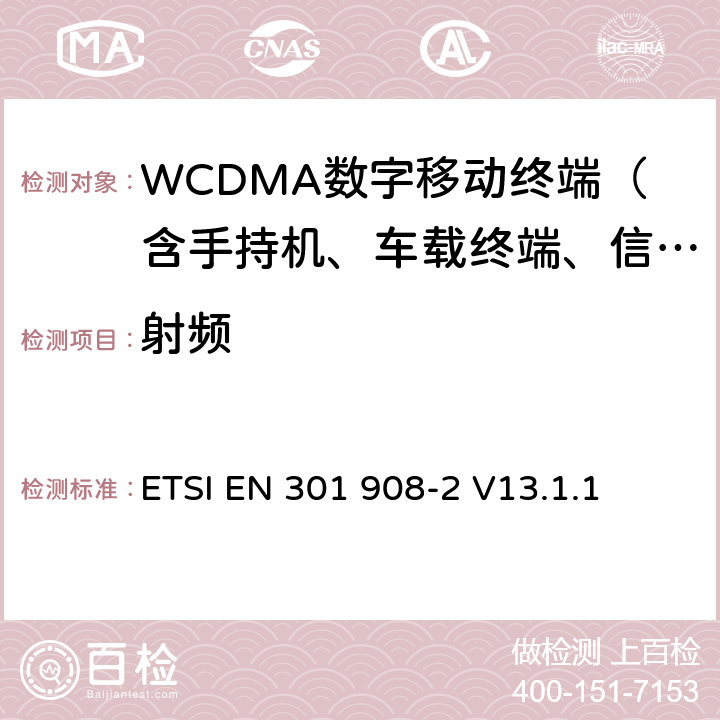 射频 IMT-2000第三代蜂窝网络基站、直放站和用户设备；第2部分：IMT-2000,CDMA直接扩频终端设备射频R&TTE指令协调标准 ETSI EN 301 908-2 V13.1.1 全文