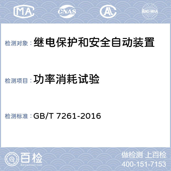 功率消耗试验 继电保护和安全自动装置基本试验方法 GB/T 7261-2016 8