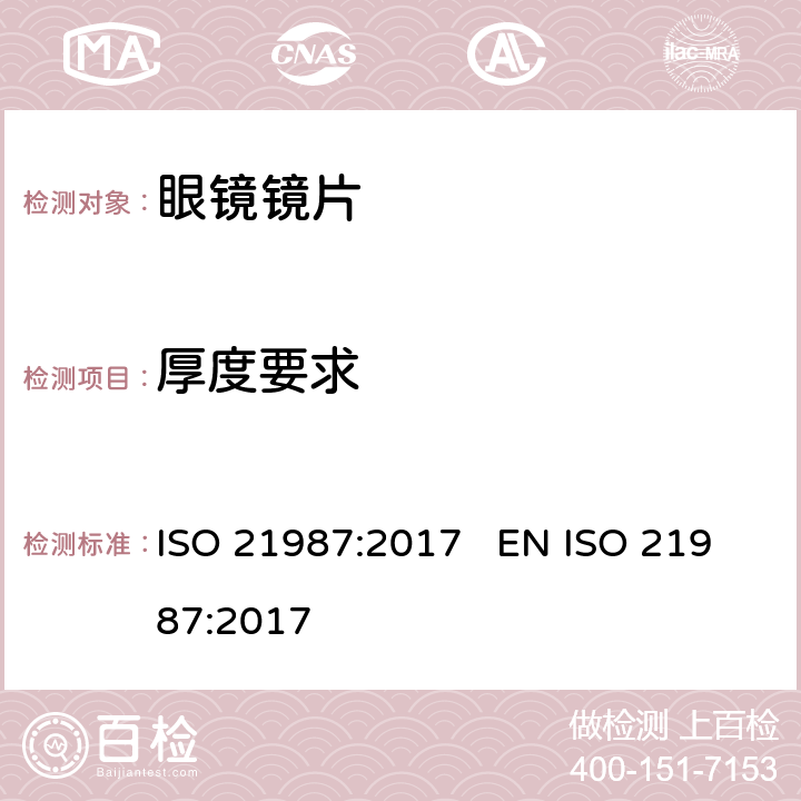 厚度要求 眼科光学 配装眼镜镜片 ISO 21987:2017 EN ISO 21987:2017 5.4