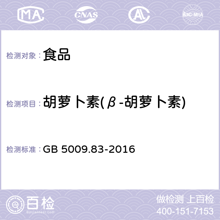 胡萝卜素(β-胡萝卜素) 食品安全国家标准 食品中胡萝卜素的测定 GB 5009.83-2016