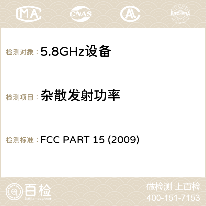 杂散发射功率 《美国联邦通讯委员会管理规定第15部分——射频设备》 FCC PART 15 (2009) 407（a）