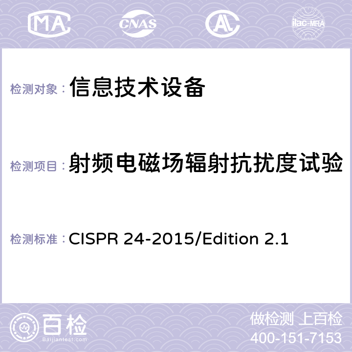 射频电磁场辐射抗扰度试验 信息技术设备抗扰度限值和测量方法 CISPR 24-2015/Edition 2.1 4.2.3.2