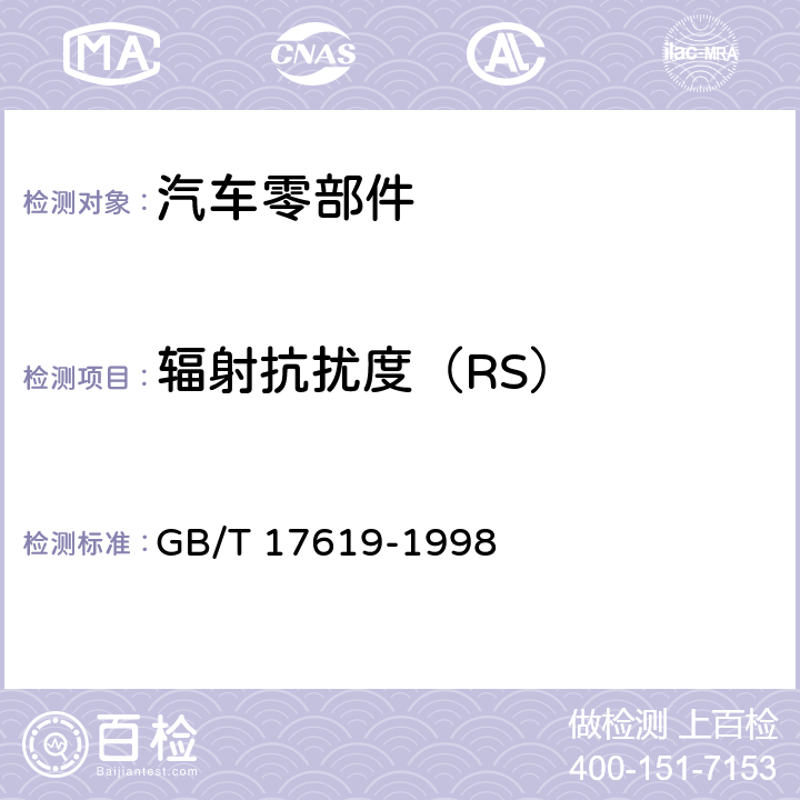 辐射抗扰度（RS） 机动车电子电器组件的电磁辐射抗扰性限值和测量方法 GB/T 17619-1998 9.3