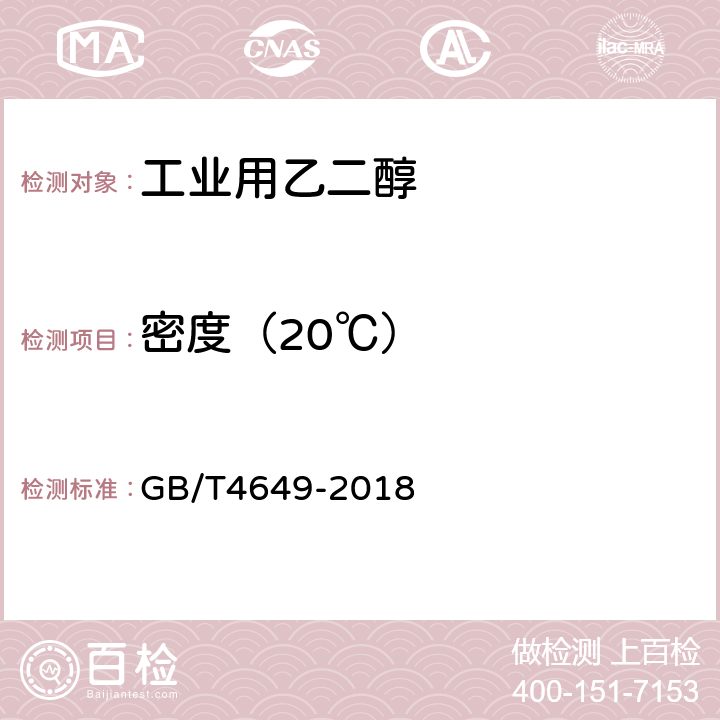 密度（20℃） GB/T 4649-2018 工业用乙二醇