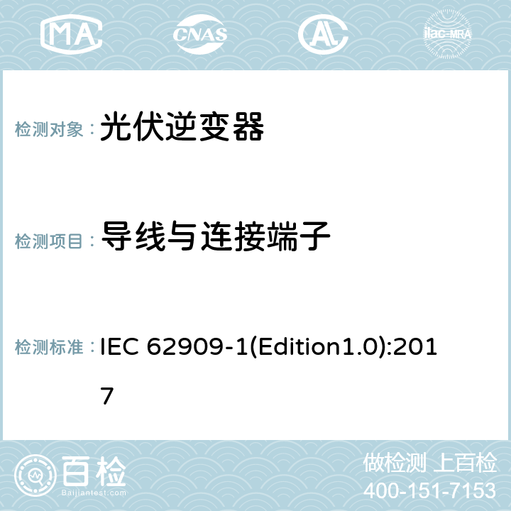 导线与连接端子 双向并网功率转换器 第1部分: 通用要求 IEC 62909-1(Edition1.0):2017 6.11