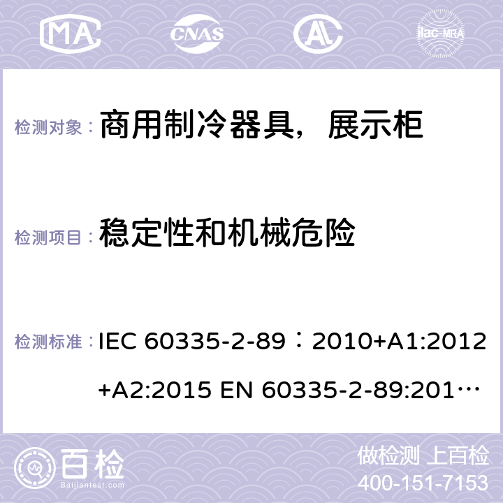 稳定性和机械危险 家用和类似用途电器安全–第1部分:通用要求家用和类似用途电器安全–第2部分:商用制冷器具（带内置或外置制冷单元或压缩机）特殊要求 IEC 60335-2-89：2010+A1:2012+A2:2015 EN 60335-2-89:2010+A1:2016+A2:2017 AS/NZS 60335.2.89:2010+A1:2013+A2:2016 20