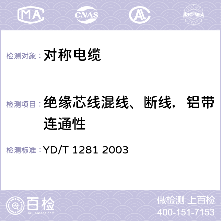 绝缘芯线混线、断线，铝带连通性 适于宽带应用的铜芯聚烯烃绝缘铝塑综合护套市内通信电缆 YD/T 1281 2003 表9序号16