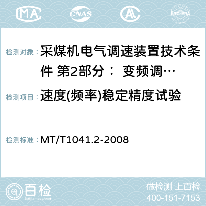 速度(频率)稳定精度试验 采煤机电气调速装置技术条件 第2部分： 变频调速装置 MT/T1041.2-2008 4.4.3.2,5.10.1