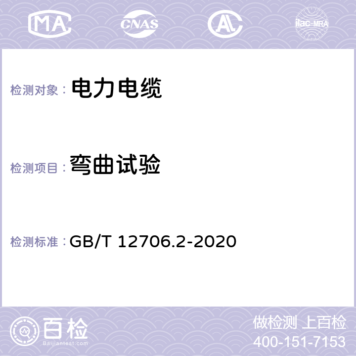 弯曲试验 额定电压1 kV(Um=1.2 kV)到35 kV(Um=40.5 kV)挤包绝缘电力电缆及附件 第2部分：额定电压6 kV(Um=7.2kV)到30 kV(Um=36 kV)电缆 GB/T 12706.2-2020 18.2.4