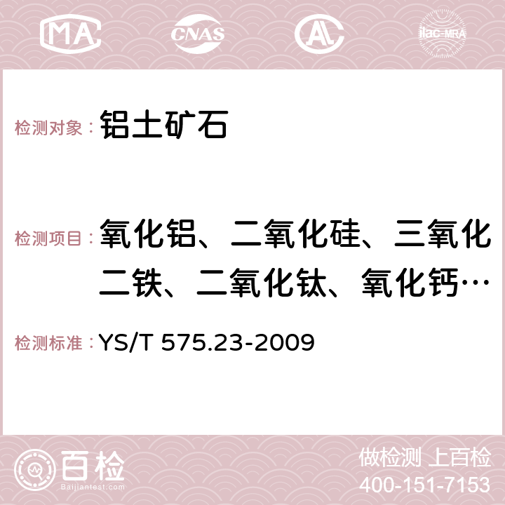 氧化铝、二氧化硅、三氧化二铁、二氧化钛、氧化钙、氧化镁、氧化钾、氧化钠、氧化锰、三氧化二铬、五氧化二钒、氧化锌、三氧化二镓、五氧化二磷 铝土矿石化学分析方法 第23部分：X射线荧光光谱法测定元素含量 YS/T 575.23-2009