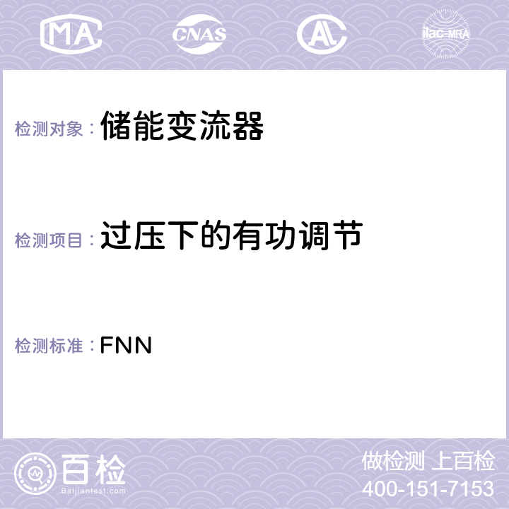 过压下的有功调节 FNN 低压电网储能单元的连接运行 (德国)  4.8