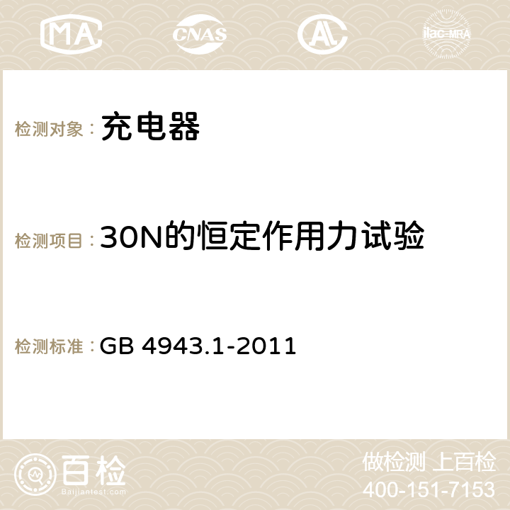 30N的恒定作用力试验 信息技术设备 安全 第1部分: 通用要求 GB 4943.1-2011 4.2.1， 4.2.3