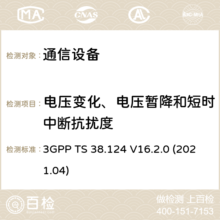 电压变化、电压暂降和短时中断抗扰度 NR:移动终端和辅助设备的电磁兼容要求 3GPP TS 38.124 V16.2.0 (2021.04)