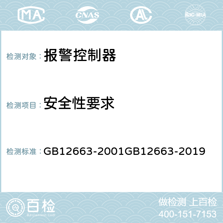 安全性要求 防盗报警控制器通用技术条件 GB12663-2001
GB12663-2019 5.5